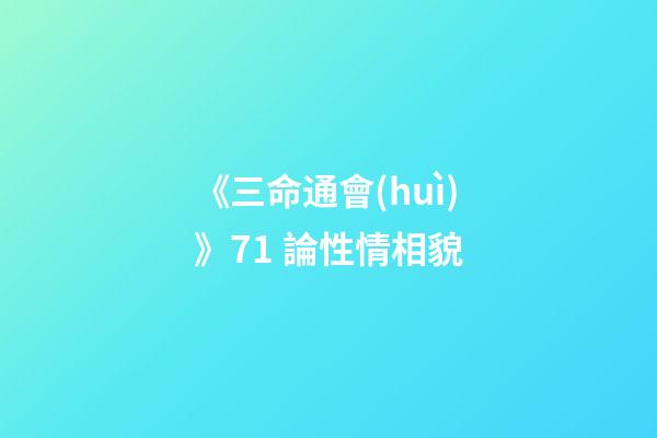 《三命通會(huì)》7.1 論性情相貌